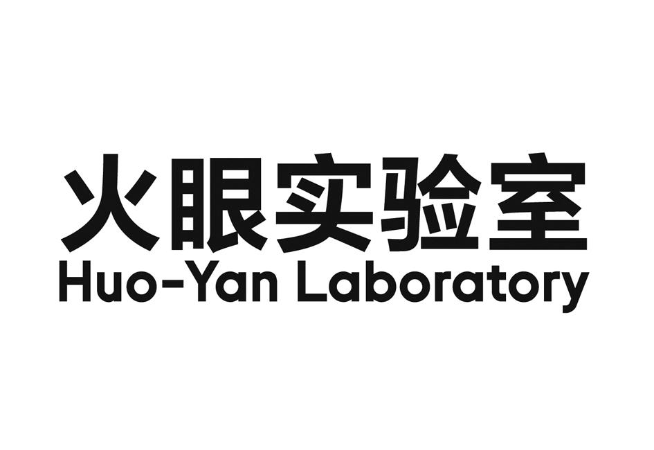 火眼实验室 HUO-YAN LABORATORY