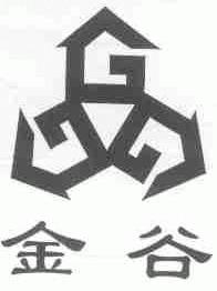 金谷