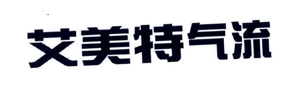 艾美特气流