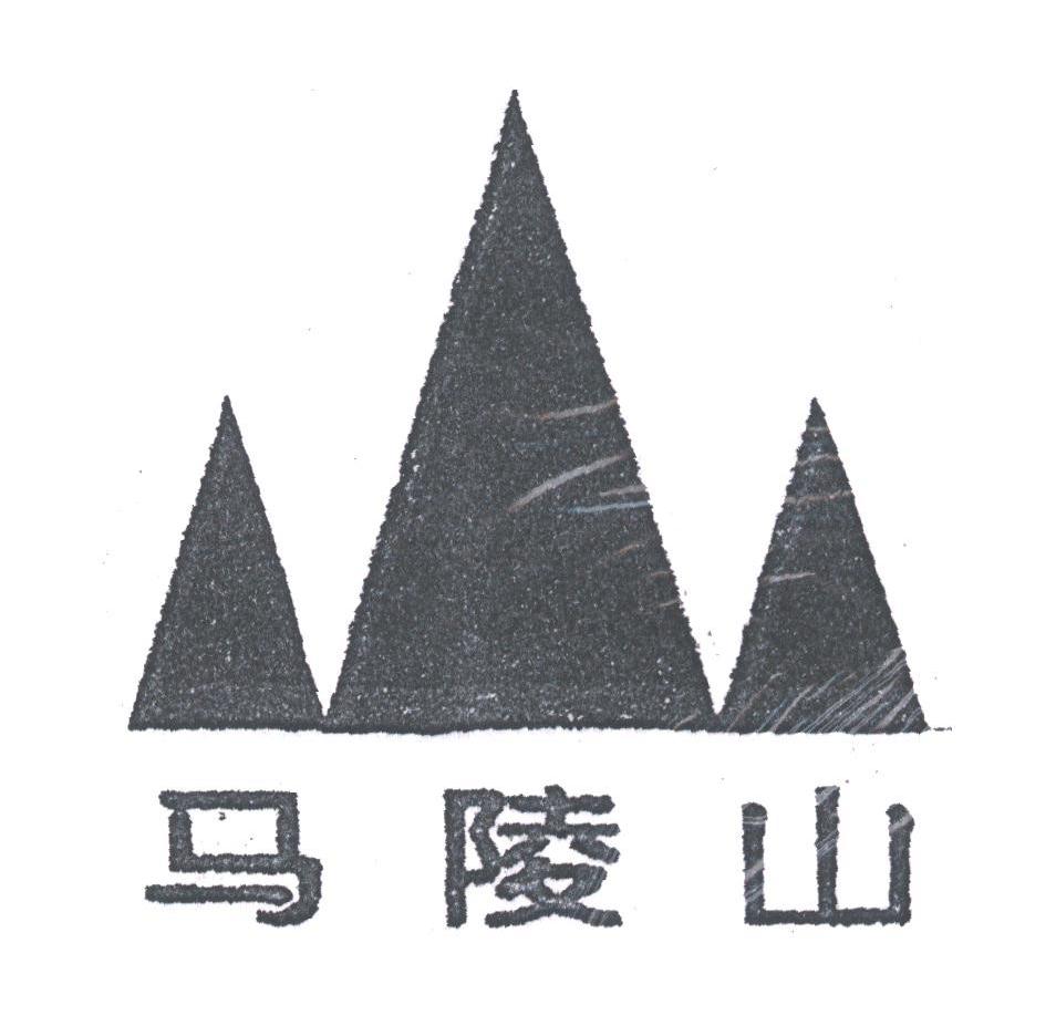 马陵山