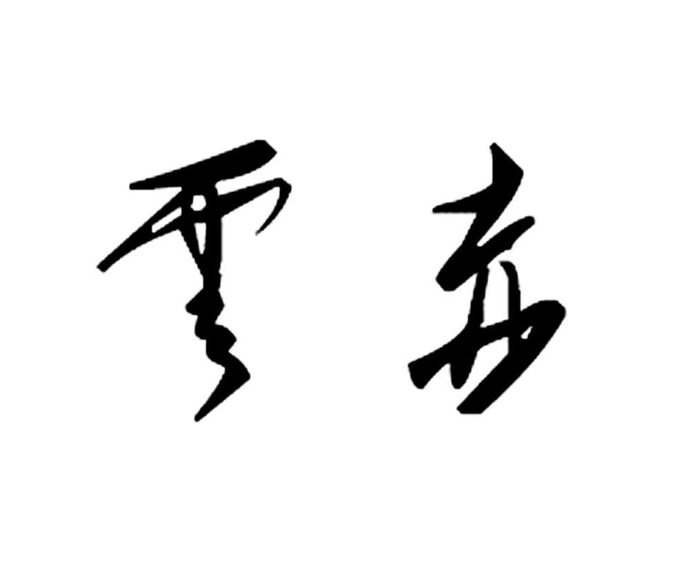 云赤