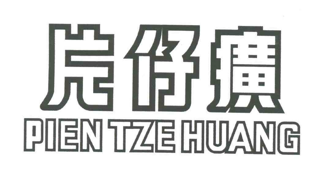 片仔癀;PIEN TZE HUANG