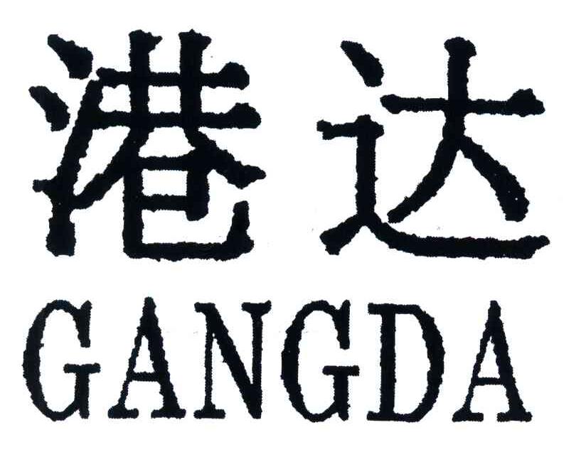 港达
