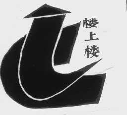 楼上楼