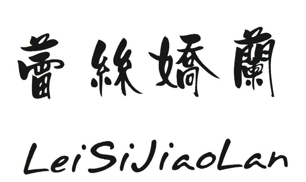 蕾丝娇兰