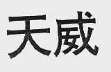 天威