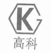 高科