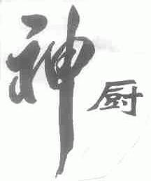 神厨