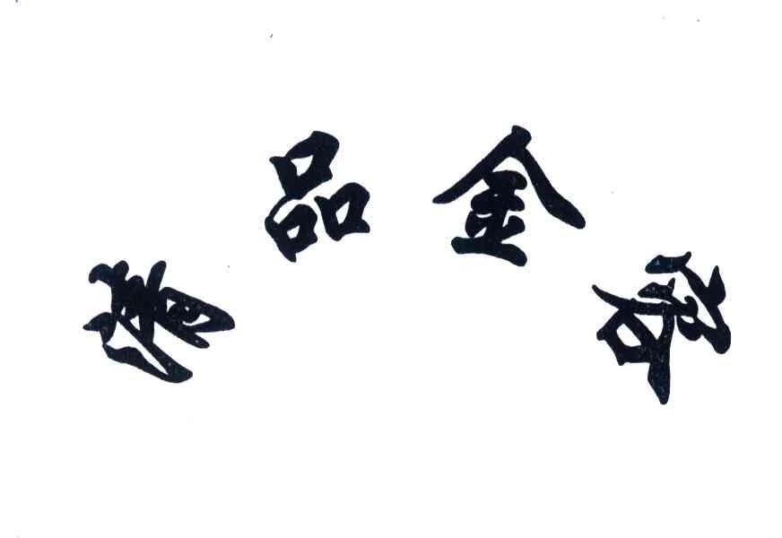清品金容