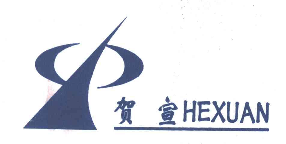 贺宣
