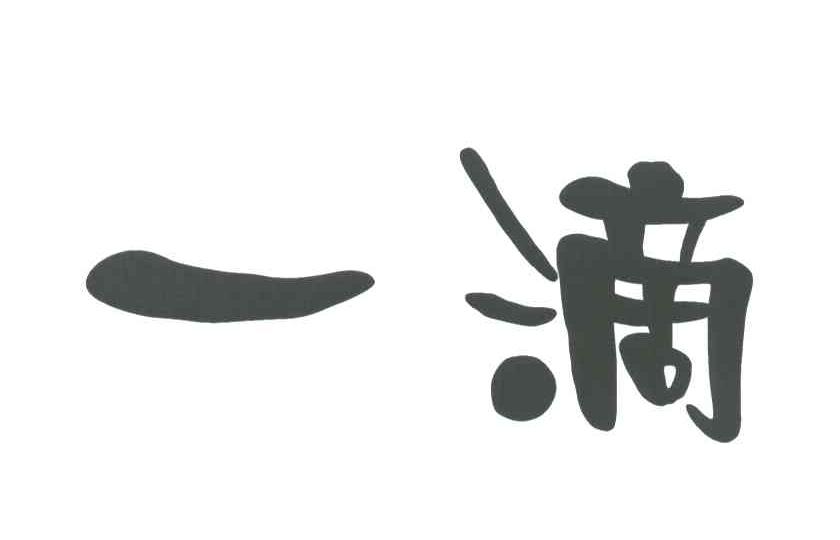 一滴
