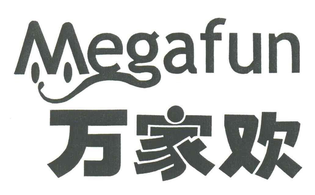 万家欢;MEGAFUN