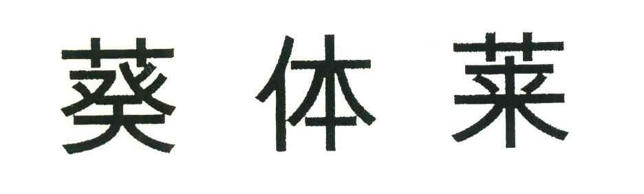 葵体莱