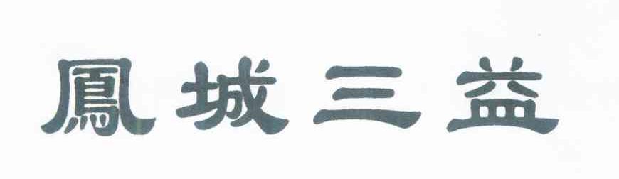 凤城三益
