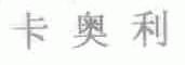 卡奥利