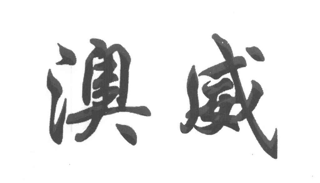 澳威
