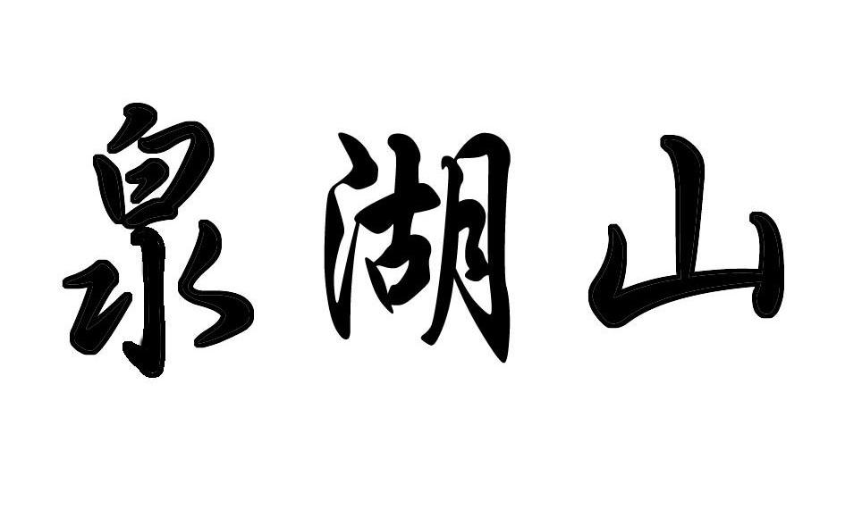 泉湖山