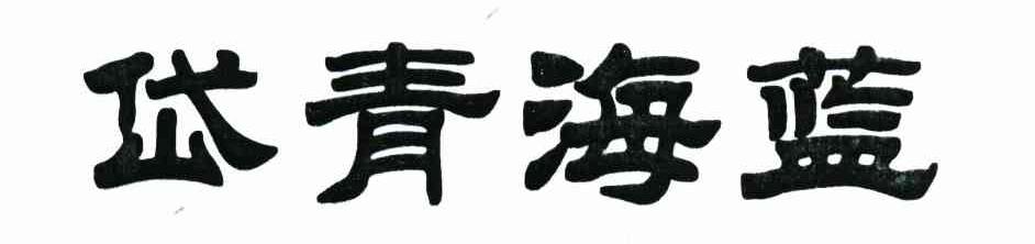 岱青海蓝