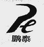 鹏泰