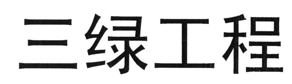 三绿工程
