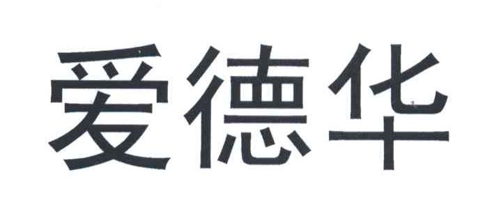 爱德华