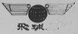 飞球