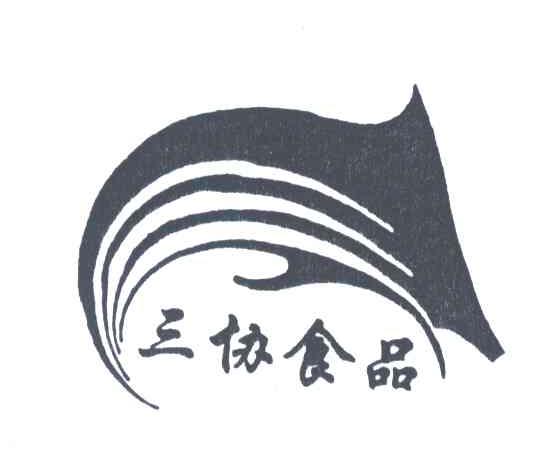 三协食品