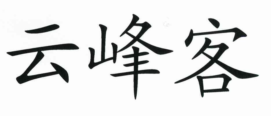 云峰客