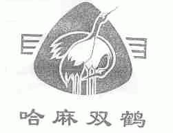 哈麻双鹤