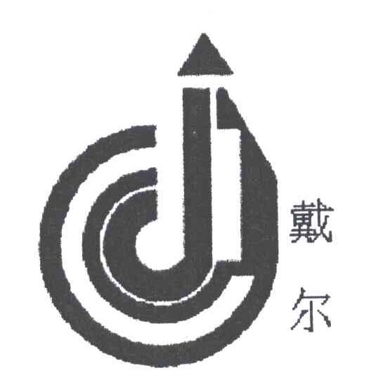 戴尔及图