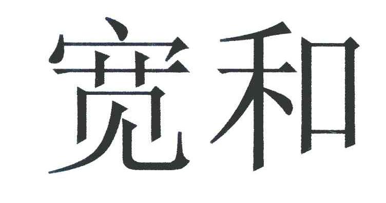 宽和