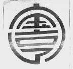 宝亨