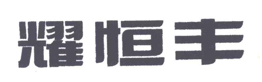 耀恒丰
