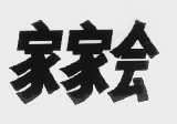 家家会