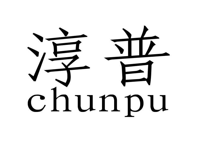 淳普