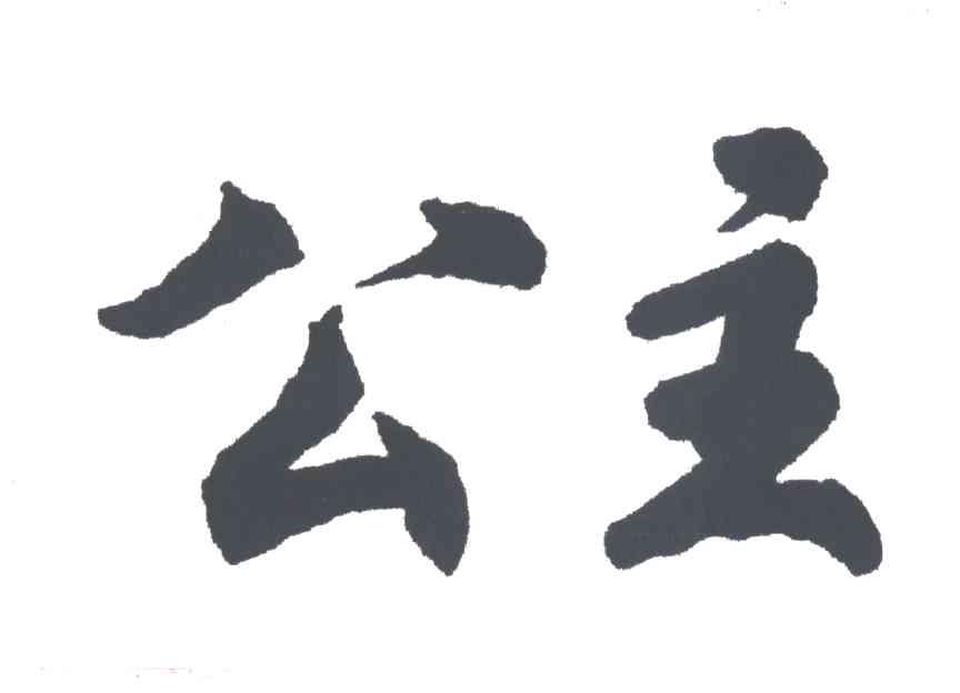 公主