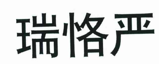 瑞恪严
