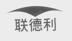 联德利