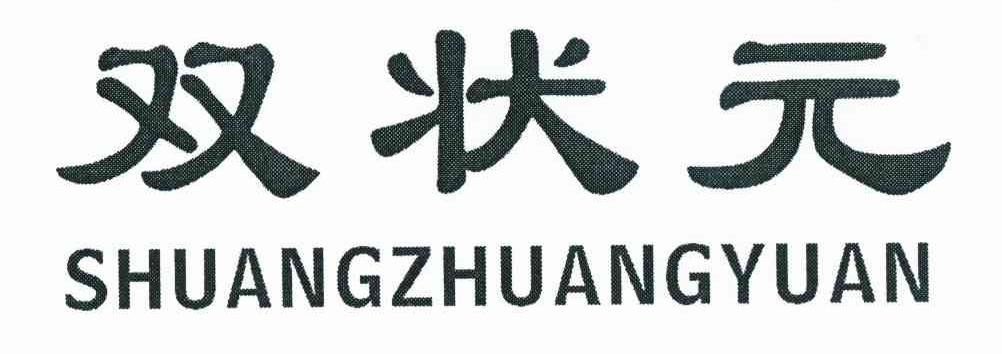双状元