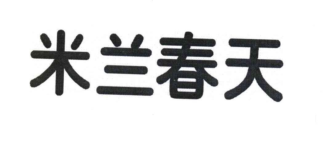 米兰春天
