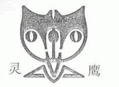 灵鹰