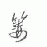 篓