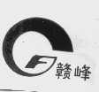 赣峰