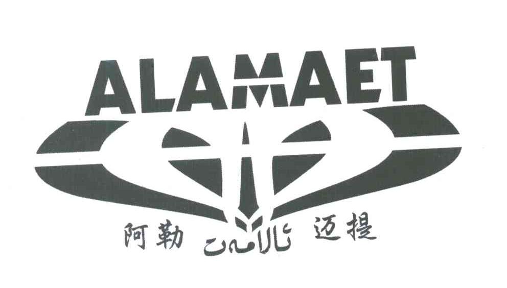 阿勒迈提 ALAMAET