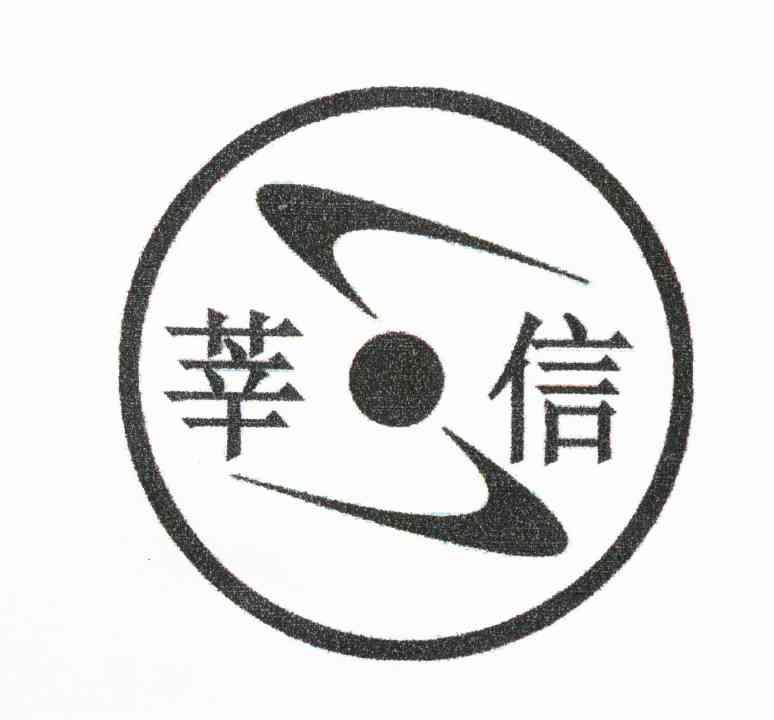 莘信