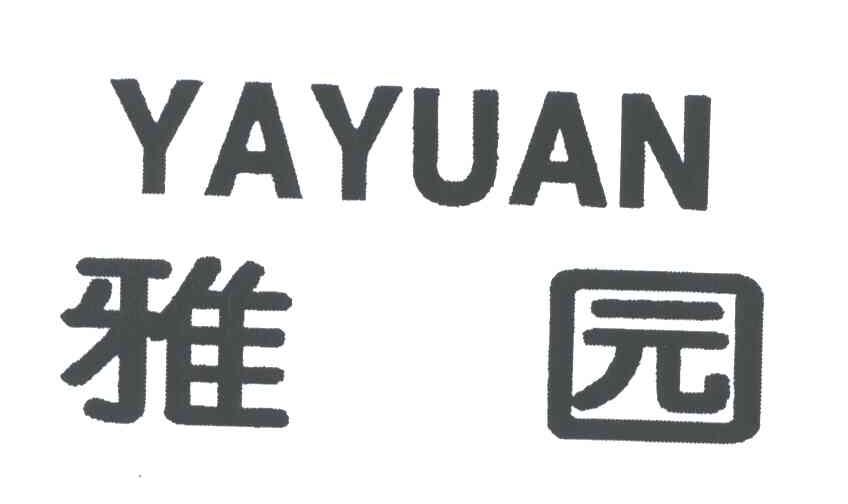 雅园