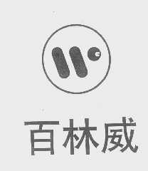 百林威