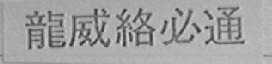龙威络必通
