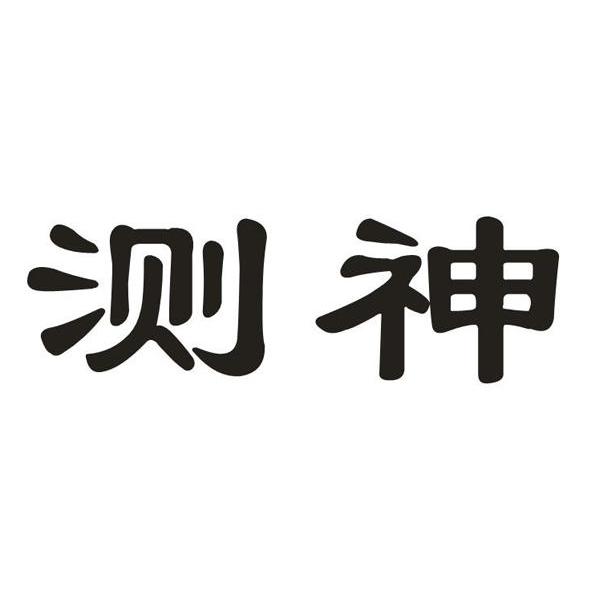 测神