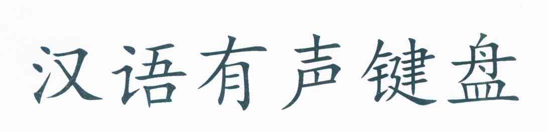 汉语有声键盘